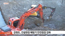 강원도, 건설현장 해빙기 안전점검 강화