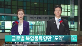 동해항, 글로벌 복합물류항만 도약