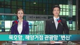 묵호항, 해양거점 관광항 변신