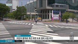 춘천시, 어린이 통학로 개선 위한 도로 정비
