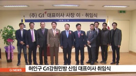 허인구 G1강원민방 신임 대표이사 취임식