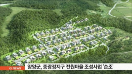 양양군, 중광정지구 전원마을 조성사업 순조