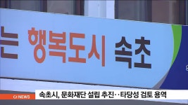 속초시, 문화재단 설립 추진‥타당성 검토 용역