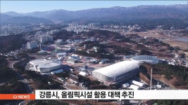 강릉시, 올림픽 기념관 설치