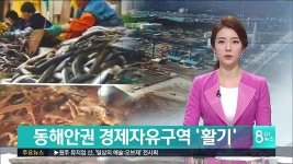 동해안권 경제자유구역 활기