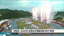 양양군, 2020년 강원도민체육대회 유치 확정