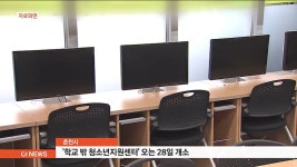 춘천시, 학교 밖 청소년지원센터 오는 28일 개소