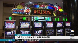 강원랜드 카지노, 다음달부터 2시간 단축 운영