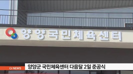 양양군 국민체육센터 다음달 2일 준공식