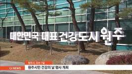 원주시, 오는 7일 원주시민 건강의 날 행사 개최