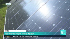 횡성군, 환경 훼손하는 태양광, SRF 등 개발 불가