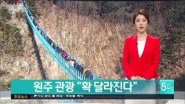 원주 관광 확 달라진다