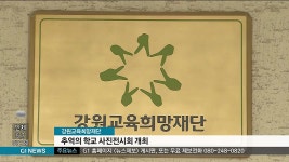 강원교육희망재단, 추억의 학교 사진전시회 개최