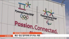 평창 동계조직위, 해산-청산 업무 수행 조직 개편