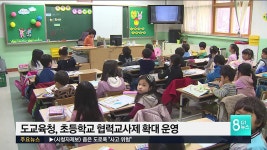 도교육청, 초등학교 협력교사제 확대 운영