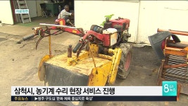 삼척시, 농기계 수리 현장 서비스 진행