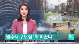 원주 구도심 문화.체육 중심지로 육성