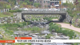 춘천시,약사천 상류 수변공원 조성사업 오는 6월 준공