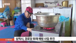 삼척시, 경로당 화재 예방 사업 추진