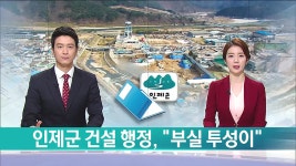 인제군 건설 행정, 부실 투성이