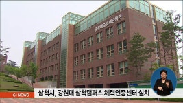 삼척시, 강원대 삼척캠퍼스 체력인증센터 건립