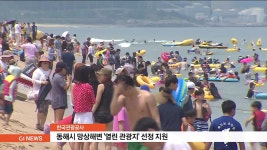 동해시 망상해변 열린 관광지 선정 지원