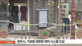 원주시, 가로등 양방향 시스템 도입