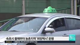 속초시 올해부터 농촌지역 희망택시 운행