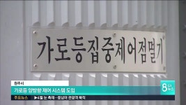 원주시, 가로등 양방향 시스템 도입