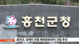 홍천군, 장애인 전용 체육문화센터 건립 추진