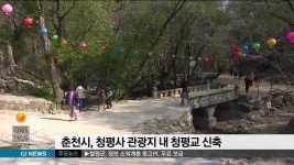 춘천시, 청평사 관광지 내 청평교 신축