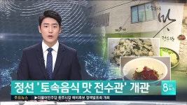 정선 토속음식 맛 전수관 개관