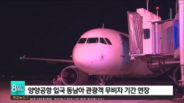 양양국제공항 입국 동남아 관광객 무비자 기간 연장