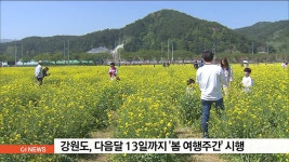 강원도, 다음달 13일까지 봄 여행주간 시행