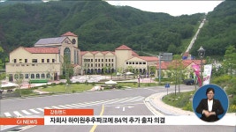 강원랜드, 하이원추추파크에 84억 원 추가 출자