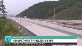 제천~삼척간 고속도로 조기 개통, 공약 반영 건의