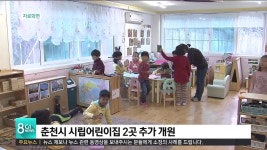 춘천시 시립어린이집 2곳 추가 개원