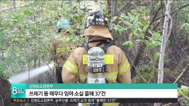 농부산물.쓰레기 소각 화재 올해만 37건