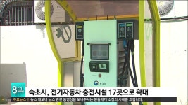 속초시 전기자동차 충전시설 17곳으로 확대