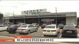 강원도, 제주 노선 증편 등 원주공항 활성화 추진