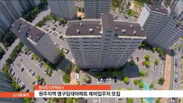 원주 영구임대아파트.매입임대주택 예비입주자 모집