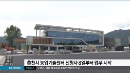 춘천시 농업기술센터 신청사 8일부터 업무 시작
