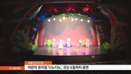 어린이 뮤지컬 '다노다노', 오는 6일까지 강릉 공연