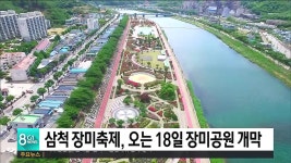 삼척 장미축제, 18~22일 오십천 장미공원서 개최