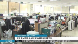 강원영상위, 영상문화 활성화 지원사업 참여자 모집