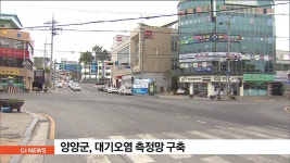 양양군, 대기오염 측정망 구축..실시간 제공