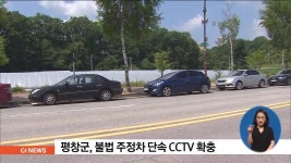평창군, 불법 주정차 단속 CCTV 확충