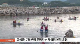 고성군, 7월부터 투명카누 체험장 본격 운영