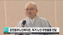 춘천동부노인복지관, 독거 노인 방문해 후원물품 전달
