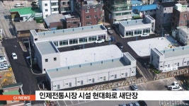인제군, 인제전통시장 시설 현대화로 새단장